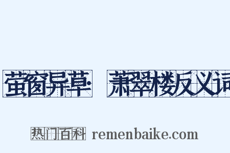 萤窗异草·萧翠楼反义词是什么意思的图片